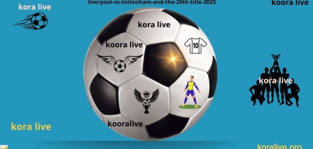 ليفربول أمام توتنهام تفاصيل الفريق واللقب العشرون 2025