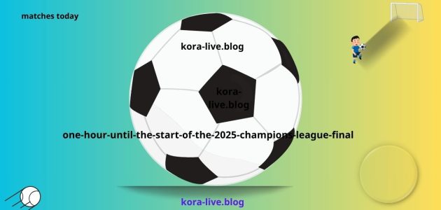 باقي من الوقت ساعة على انطلاق مباراة نهائي أبطال أوروبا 2025