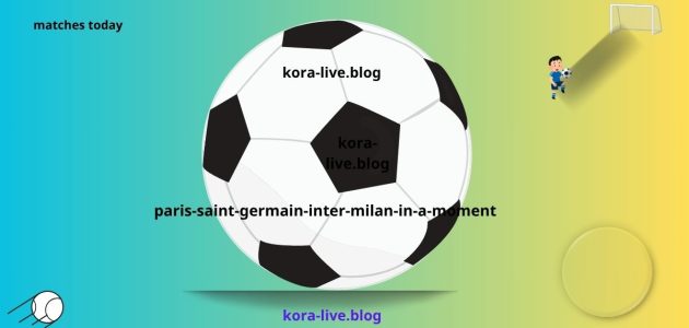 شاهد نهائي دوري الأبطال بين باريس سان جيرمان إنتر ميلان بعد قليل