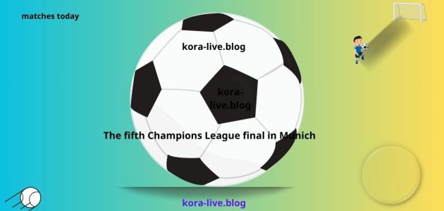 النهائي الخامس لكأس دوري أبطال أوروبا الذي يُجرى في ميونيخ